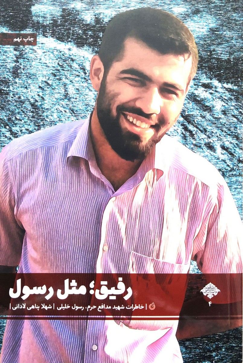 کتاب رفیق مثل رسول
