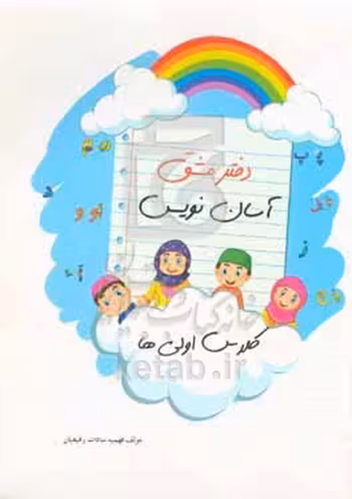 کتاب دفتر مشق آسان نویس کلاس اولی ها