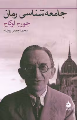 کتاب جامعه شناسی رمان