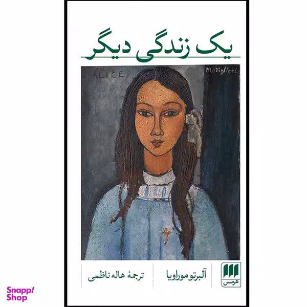 کتاب یک زندگی دیگر اثر آلبرتو موراویا انتشارات هرمس