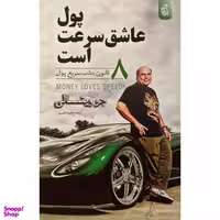 کتاب پول عاشق سرعت است اثر جو ويتالی انتشارات بادبان
