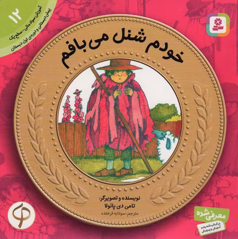 آموزش سواد مالی به کودکان12 (خودم شنل می بافم) - ناشربوک | خرید آنلاین کتاب