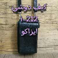 کیف موبایل و پول دوشی دستی اسپرت چرم گاوی دستدوز مشکی برند ایزاکو مدل i-212