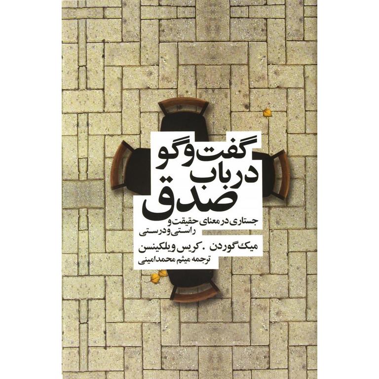 گفت و گو در باب صدق