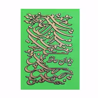 کتاب دیوان حافظ انتشارات راه بیکران 