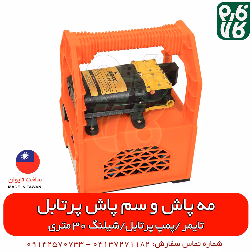 دستگاه مه پاش و سمپاش پرتابل خانگی