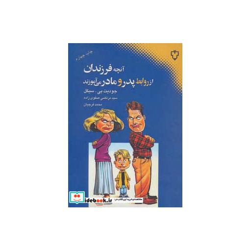 کتاب آنچه فرزندان از روابط پدر و مادر می آموزند
