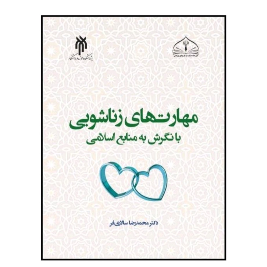 کتاب مهارتهای زناشویی