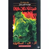 پارک وحشت 3: صبحانه: خون هیولا