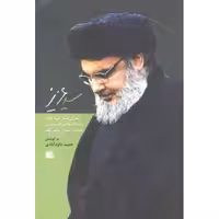 سید عزیز - (زندگی نامه خود گفته حجت الاسلام و المسلمین سید حسن نصرالله)