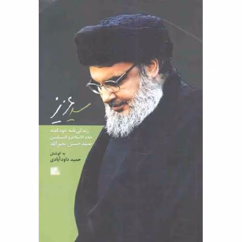 سید عزیز - (زندگی نامه خود گفته حجت الاسلام و المسلمین سید حسن نصرالله)