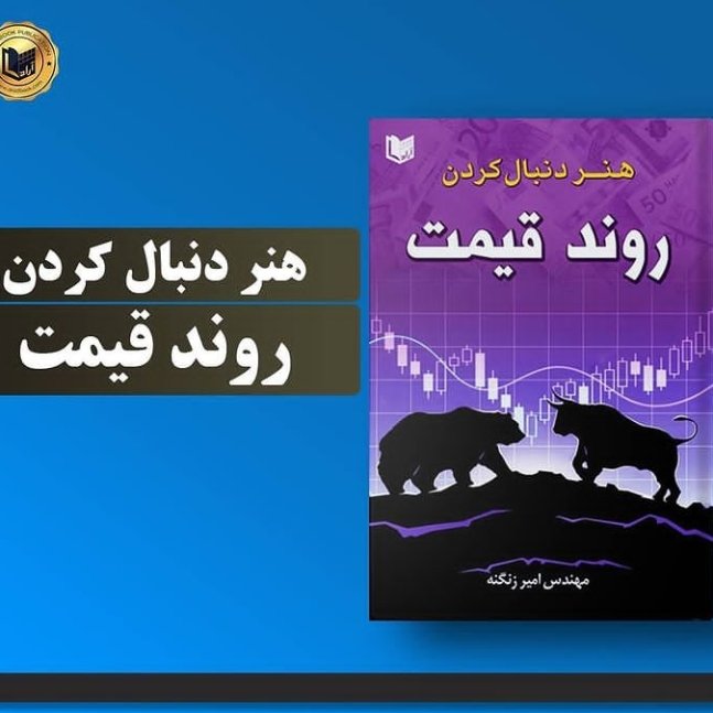 هنر دنبال کردن روند قیمت تالیف امیر زنگنه
