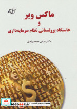 خرید کتاب ماکس وبر و خاستگاه پروتستانی نظام سرمایه داری | ایده بوک