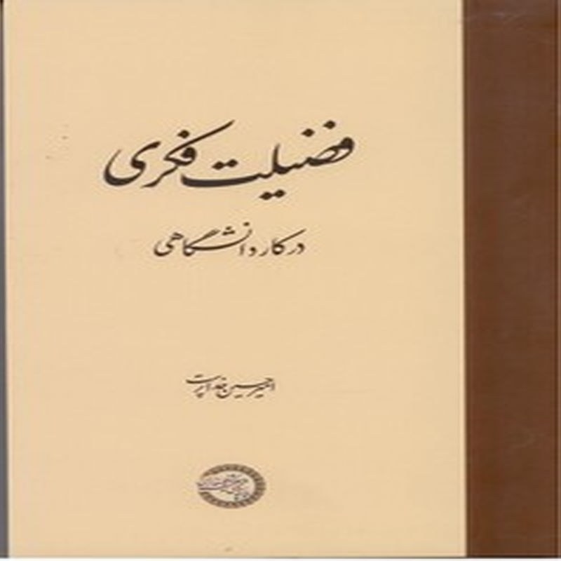 کتاب فضیلت فکری در کار دانشگاهی