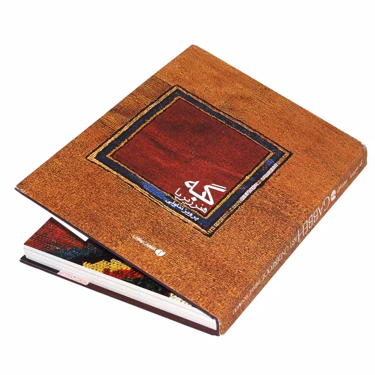 گبه هنر زیرپا