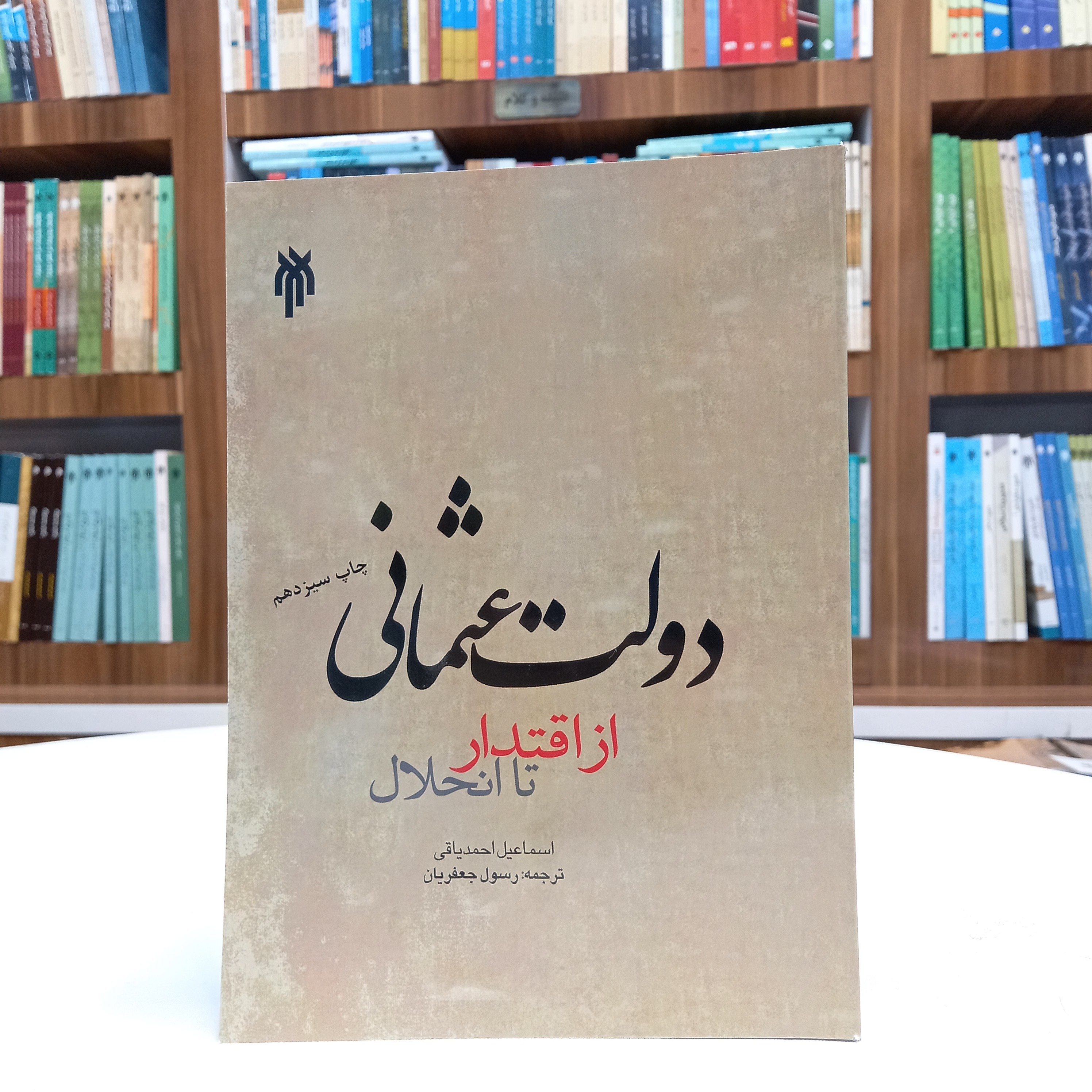 کتاب دولت عثمانی، از اقتدار تا انحلال، نوشته اسماعیل احمدیاقی