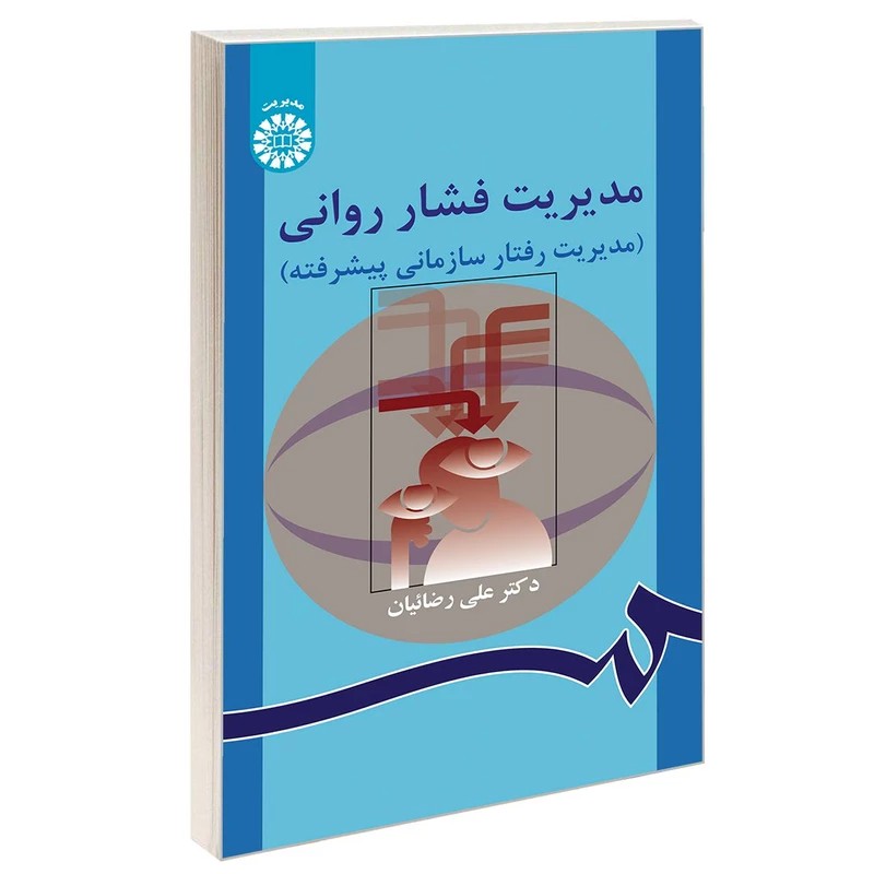 کتاب مدیریت فشار روانی