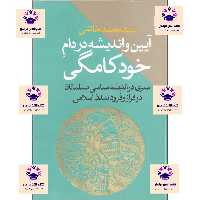 کتاب آیین و اندیشه در دام خودکامگی نویسنده سید محمد خاتمی انتشارات طرح نو 