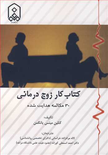 کتاب کار زوج درمانی 30 مکالمه هدایت شده