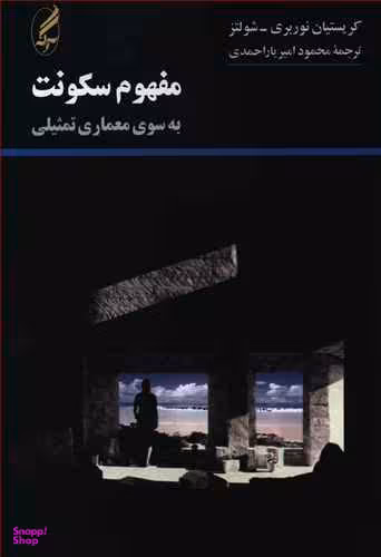 مفهوم سکونت (به سوی معماری تمثیلی)