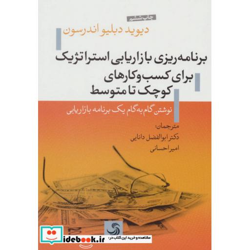 کتاب برنامه ریزی بازاریابی استراتژیک برای کسب و کارهای کوچک تا متوسط