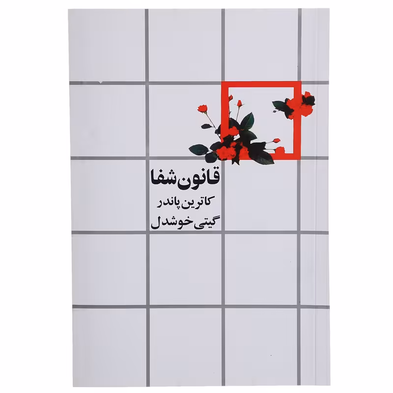 کتاب قانون شفا اثر کاترین پاندر