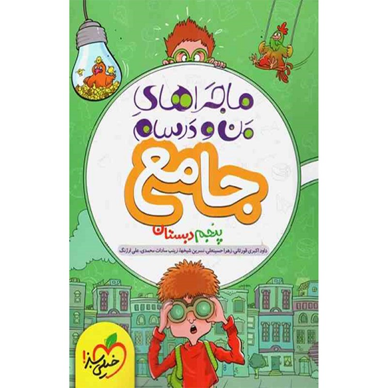 کتاب ماجراهای من و درسام جامع پنجم