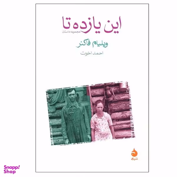 کتاب این یازده تا اثر ویلیام فاکنر نشر ماهی