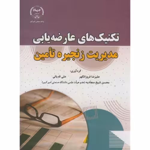 کتاب تکنیک های عارضه یابی مدیریت زنجیره تامین