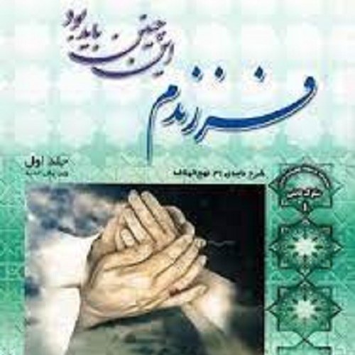کتاب فرزندم این چنین باید بود - جلد اول