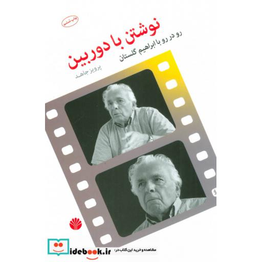 کتاب نوشتن با دوربین (رو در رو با ابراهیم گلستان) اثر پرویز جاهد