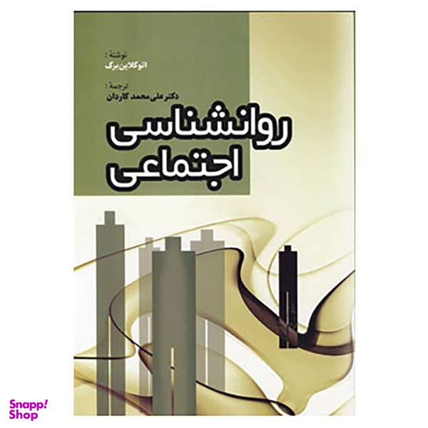 کتاب روانشناسی اجتماعی اثر اتو کلاینبرگ