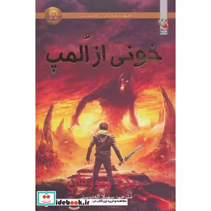 کتاب قهرمانان المپ 5 خونی از المپ نشر سایه گستر