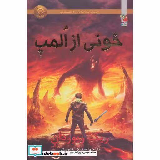 کتاب قهرمانان المپ 5 خونی از المپ نشر سایه گستر