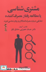 قیمت و خرید کتاب مشتری شناسی یا مطالعه رفتار مصرف کننده | ایده بوک