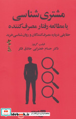 قیمت و خرید کتاب مشتری شناسی یا مطالعه رفتار مصرف کننده | ایده بوک