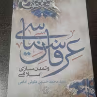 عرفان سیاسی و تمدن سازی اسلامی اثر متولی امامی نشر کتاب فردا