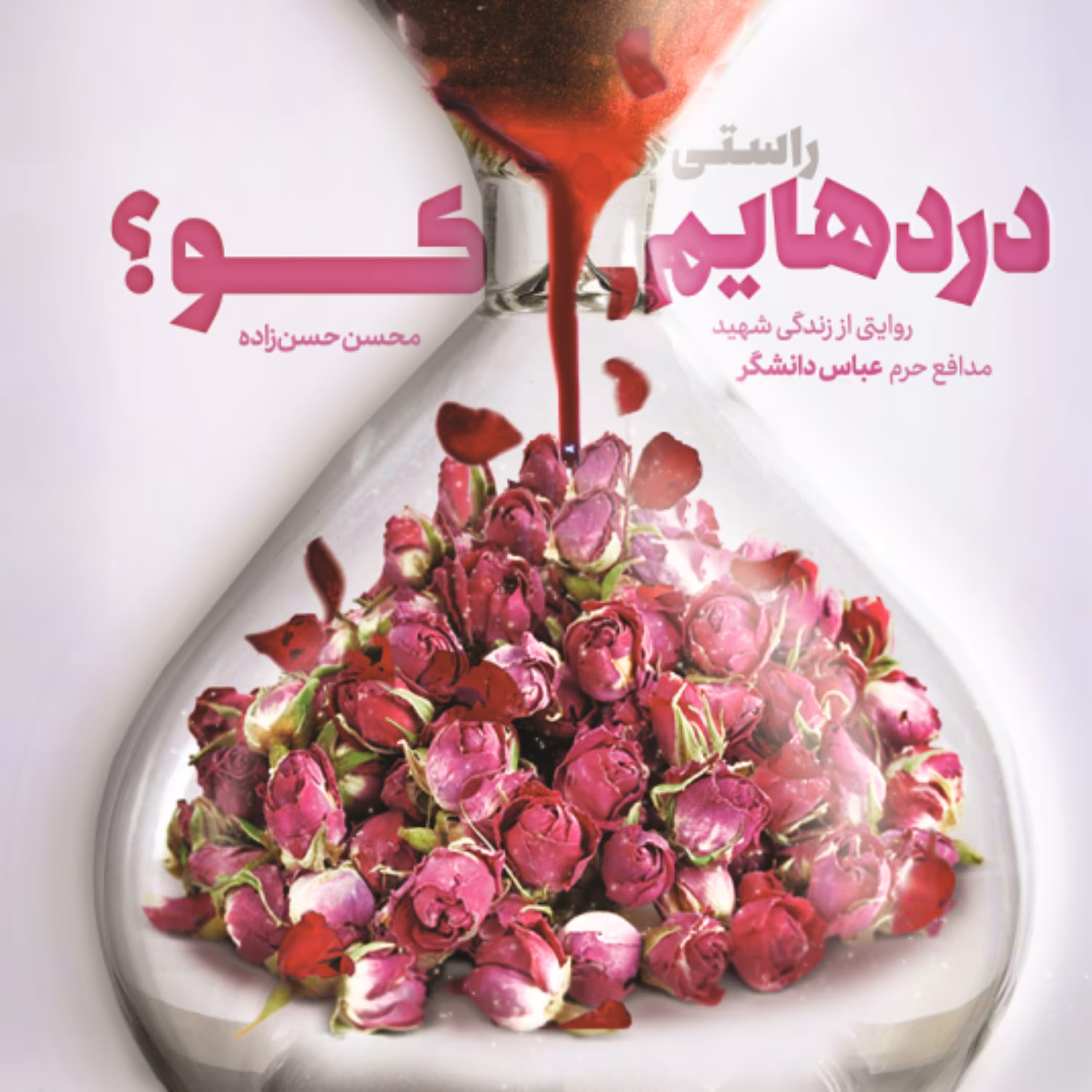 کتاب راستی دردهایم کو اثر محسن حسن زاده نشر شهید کاظمی