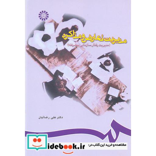 کتاب مدیریت تعارض و مذاکره (مدیریت رفتار سازمانی پیشرفته) اثر دکتر علی رضائیان