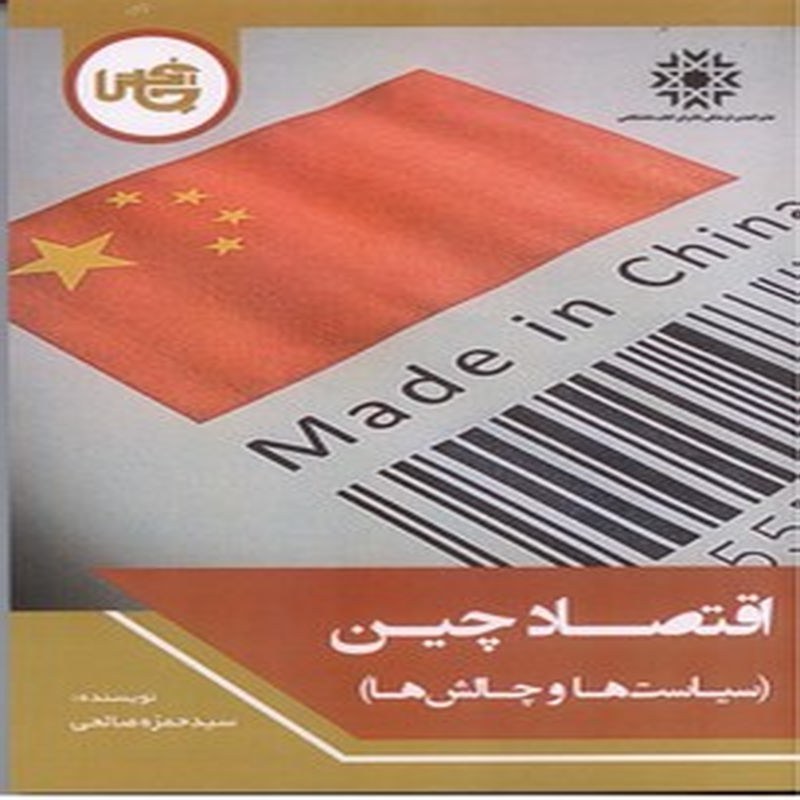 کتاب اقتصاد چین ( سیاست ها و چالش ها)