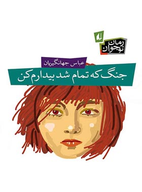جنگ که تمام شد بیدارم کن - اثر عباس جهانگیریان - انتشارات افق | چی بخونم