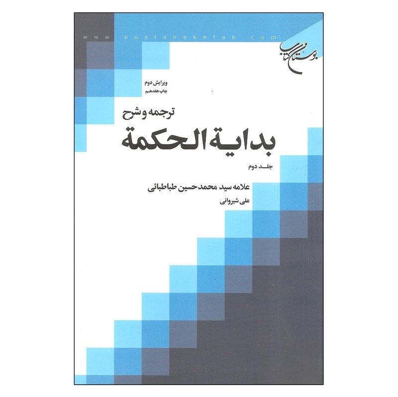 کتاب ترجمه و شرح بدایه الحکمه - جلد دوم سیدمحمدحسین طباطبایی،مترجم علی شیروانی