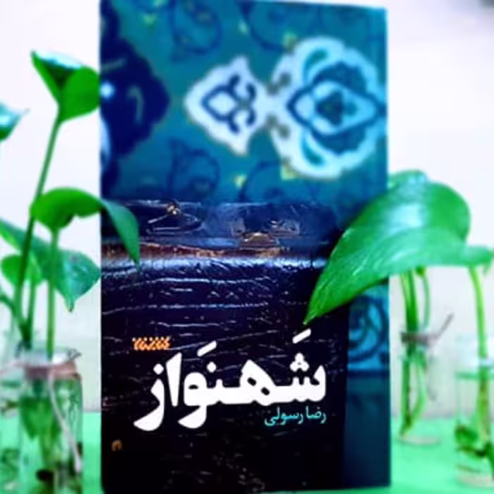 شهنواز - جوانی بلوچ و سنی مذهب  در گیر ودار  انتخابی سخت 