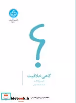 قیمت و خرید کتاب گاهی خلاقیت 4595 اثر دکتر عیسی حجت | ایده بوک