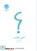قیمت و خرید کتاب گاهی خلاقیت 4595 اثر دکتر عیسی حجت | ایده بوک