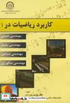 کتاب کاربرد ریاضیات در مهندسی شیمی نشر دانشگاه صنعتی امیرکبیر | ایده بوک