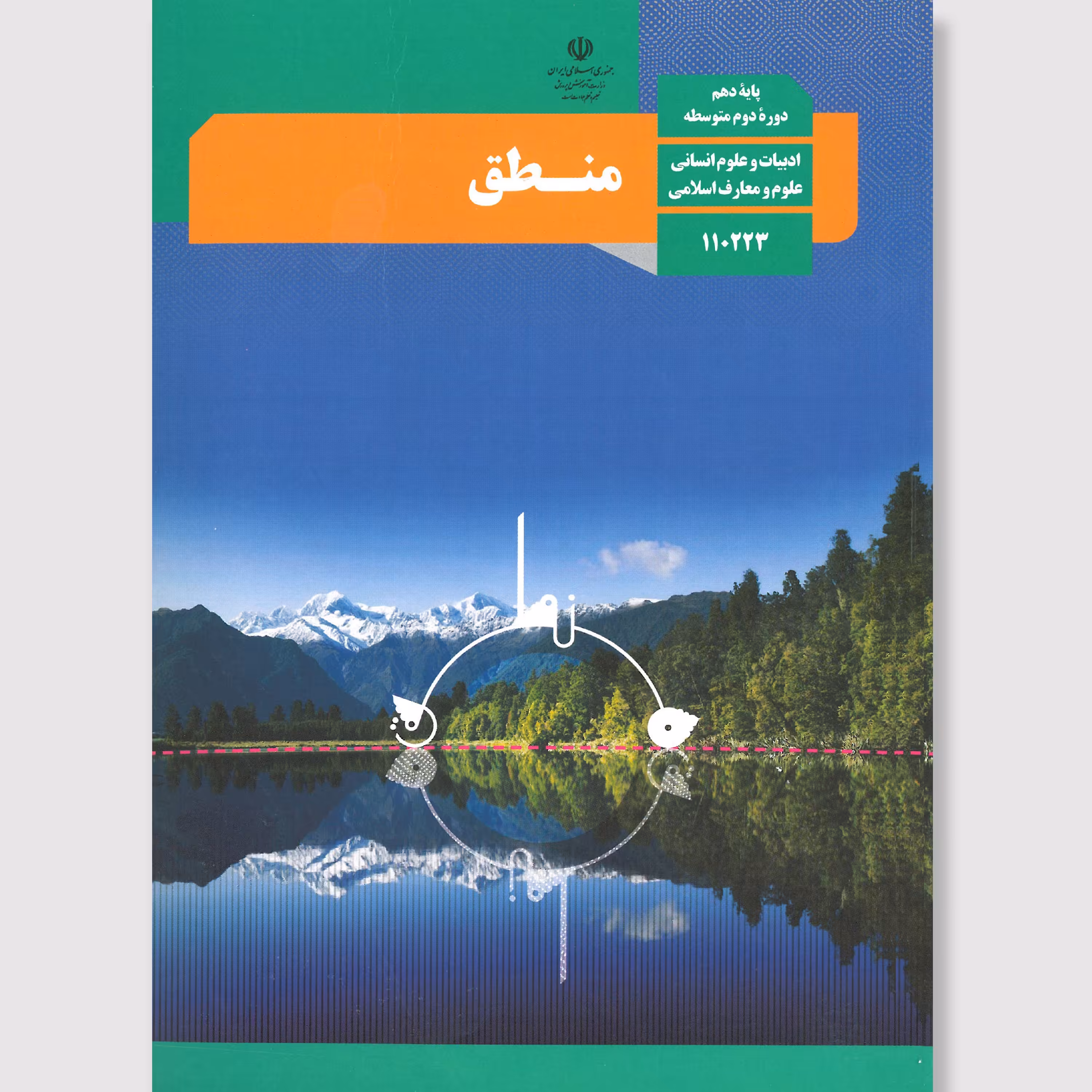 کتاب منطق دهم(چاپ رنگی)