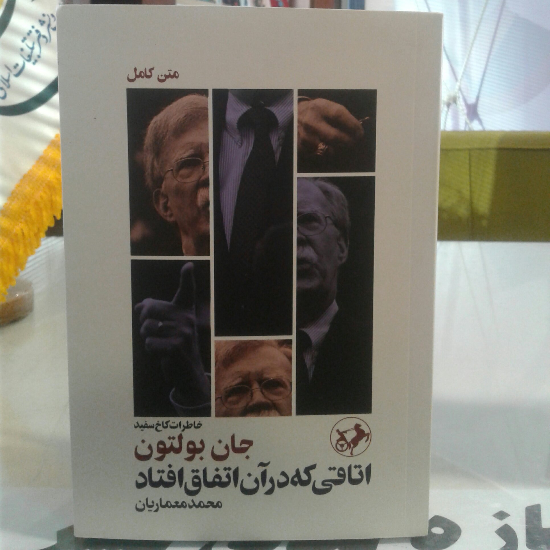 کتاب اتاقی که در آن اتفاق افتاد