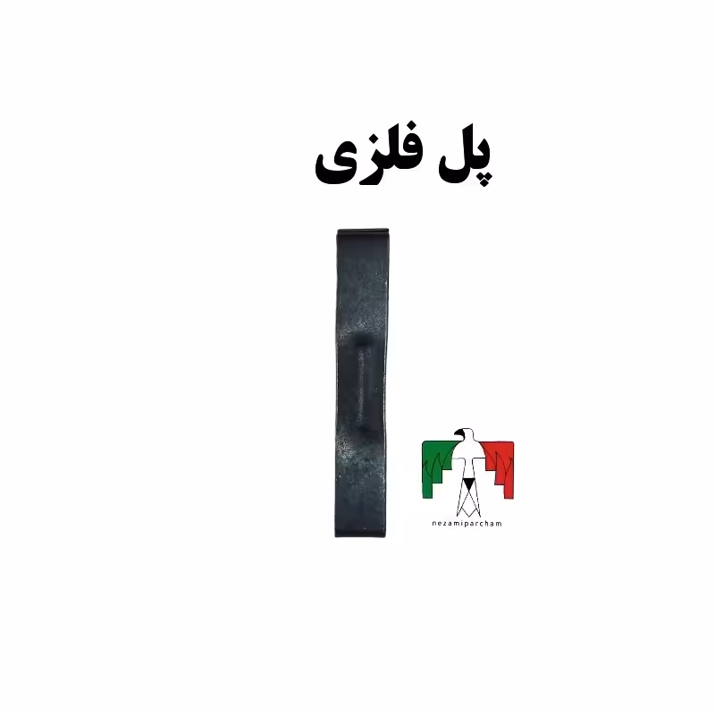 یدکی فانسقه پل فلزی مشکی فانسقه نظامی یدکی کمربند نظامی کمربند سربازی فانسقه سربازی