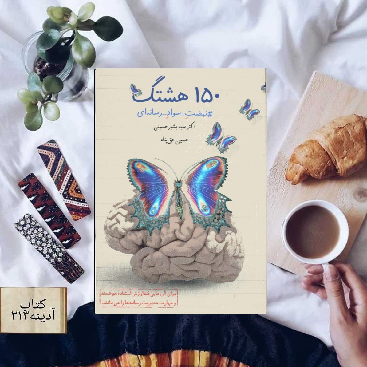 نهضت سواد رسانه ای کتاب 150 هشتگ